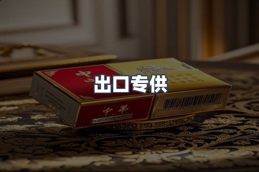 出口专供